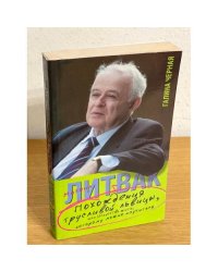Похождения Трусливой Львицы, или Искусство жить, которому можно научиться