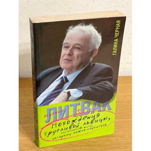 Похождения Трусливой Львицы, или Искусство жить, которому можно научиться