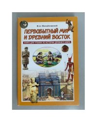 Первобытный мир и Древний Восток