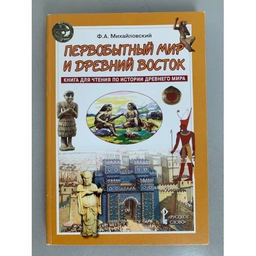 Первобытный мир и Древний Восток