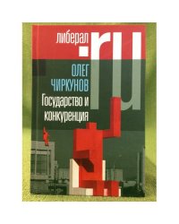 Государство и конкуренция