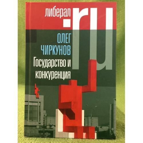 Государство и конкуренция