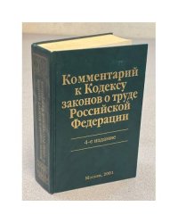 Комментарий к Кодексу законов о труде Российской Федерации   4-е издание