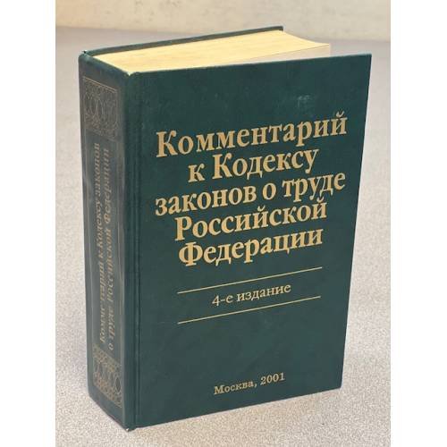 Комментарий к Кодексу законов о труде Российской Федерации   4-е издание