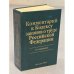 Комментарий к Кодексу законов о труде Российской Федерации   4-е издание