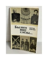 Былого ищу следы...