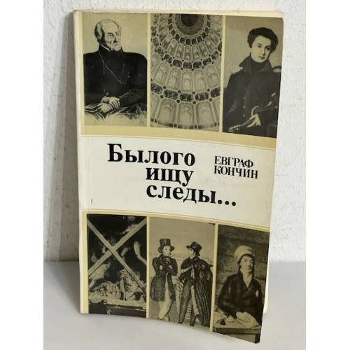 Былого ищу следы...