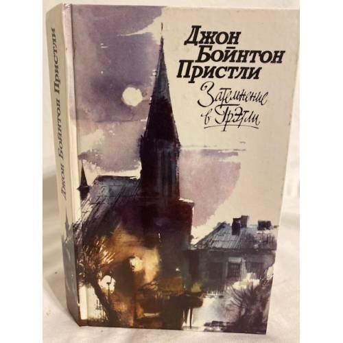 Обложка книги «Затемнение в Грэтли» — Джон Бойнтон Пристли