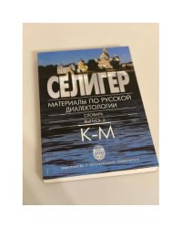 Селигер. Материалы по русской диалектологии. Словарь. Выпуск 3. К-М