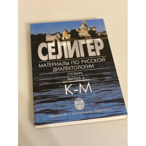 Селигер. Материалы по русской диалектологии. Словарь. Выпуск 3. К-М