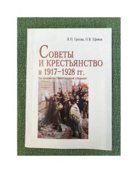 Советы и крестьянство в 1917 - 1928 гг.