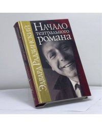 Начало театрального романа