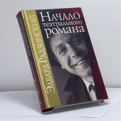 Обложка книги «Начало театрального романа» — Эдвард Радзинский, ISBN 9785956001899