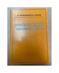 Работы по поэтике выразительности