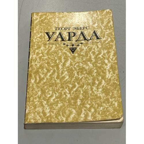 Уарда