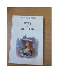 Анжелика. В девяти томах. Том 2. Путь в Версаль