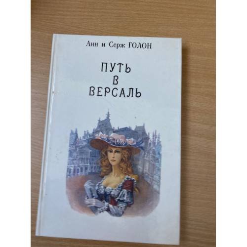 Анжелика. В девяти томах. Том 2. Путь в Версаль