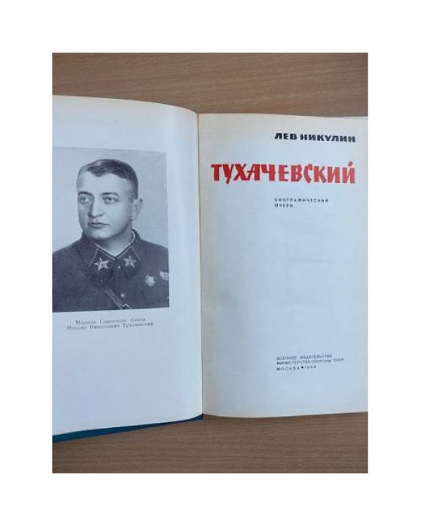 Тухачевский