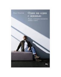 Один на один с жизнью. Книга, которая поможет найти смысл