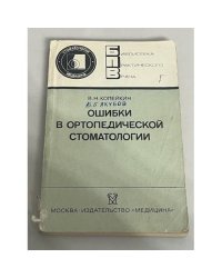 Ошибки в ортопедической стоматологии