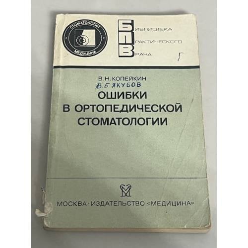 Ошибки в ортопедической стоматологии