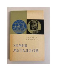 Химия металлов