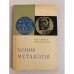 Обложка книги «Химия металлов» — Сычев, А.П., Фадеев, Г.Н.