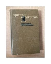 Николай Дамдинов. Избранные произведения в двух томах. Том 1