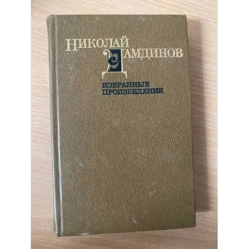 Николай Дамдинов. Избранные произведения в двух томах. Том 1
