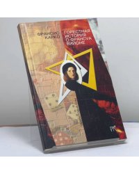 Горестная история о Франсуа Вийоне