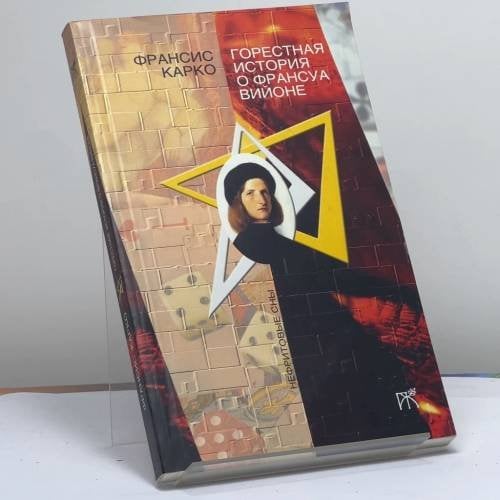 Обложка книги «Горестная история о Франсуа Вийоне» — Франсис Карко, ISBN 9785947300475