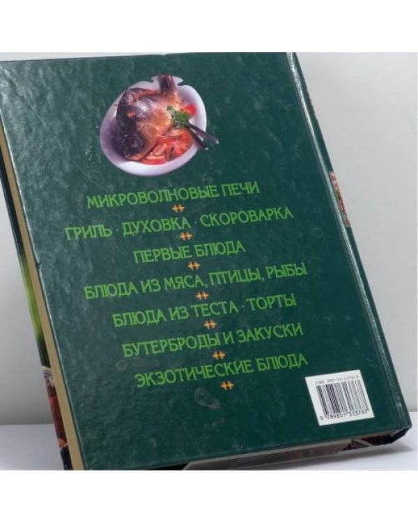 Дополнительное изображение книги «Новая микроволновая кулинария»