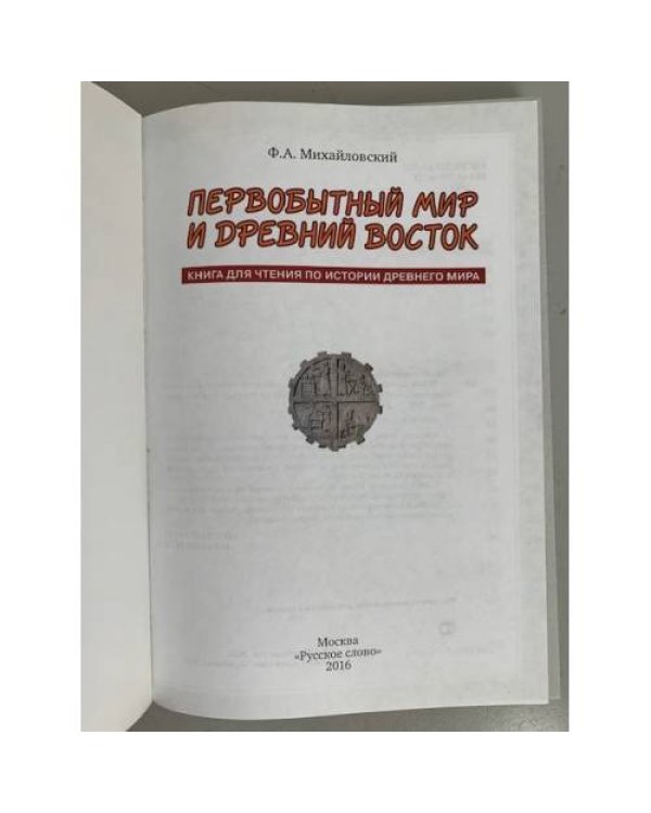Первобытный мир и Древний Восток