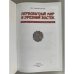Первобытный мир и Древний Восток