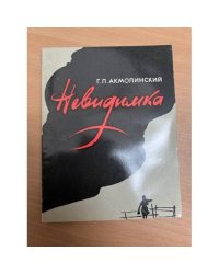Невидимка