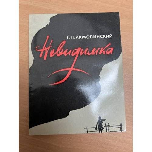 Обложка книги «Невидимка» — Г. Л. Акмолинский