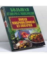 Новая микроволновая кулинария