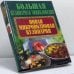 Обложка книги «Новая микроволновая кулинария» — Автор не указан, ISBN 9789851313767
