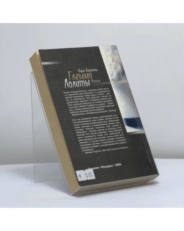 Дополнительное изображение книги «Глазами Лолиты»