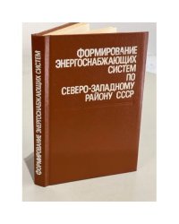 Формирование энергоснабжающих систем по Северо-Западному району СССР