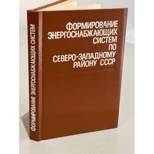 Обложка книги «Формирование энергоснабжающих систем по Северо-Западному району СССР» — ред. В. А. Зебергс]