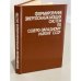 Обложка книги «Формирование энергоснабжающих систем по Северо-Западному району СССР» — ред. В. А. Зебергс]