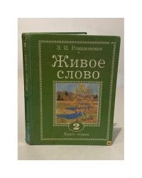 Живое слово 2 класс. Книга 1