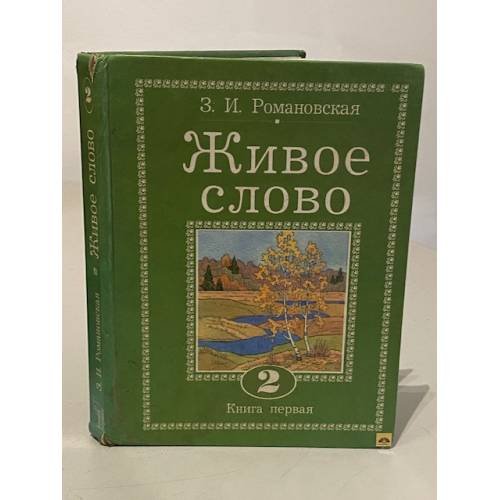 Обложка книги «Живое слово 2 класс. Книга 1» — З. Романовская