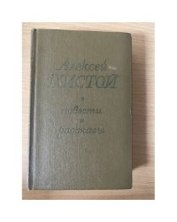 А. Толстой. Повести и рассказы (комплект из 2 книг). Том 1