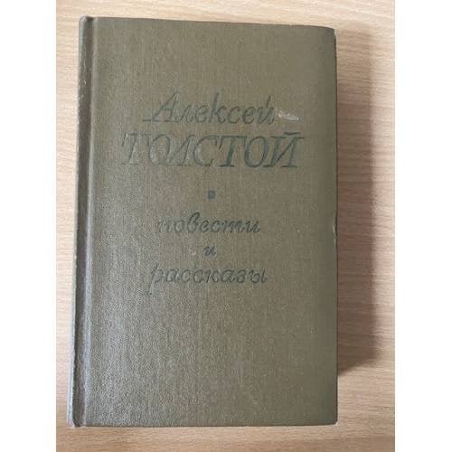 А. Толстой. Повести и рассказы (комплект из 2 книг). Том 1