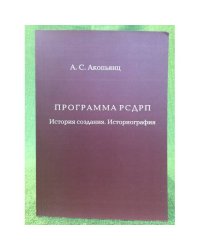 Программа рсдрп: история создания. Историография