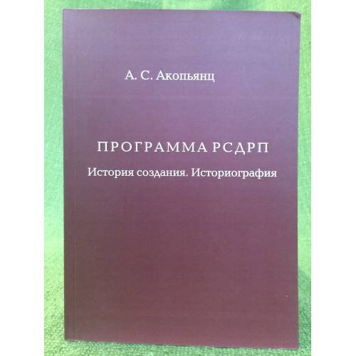 Программа рсдрп: история создания. Историография