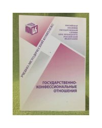 Государственно-конфесиональные отношения: Учебно-методический комплекс для студентов и слушателей очно-заочной, Заочной форм