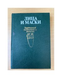 Лица и маски. Зарубежный политический детектив